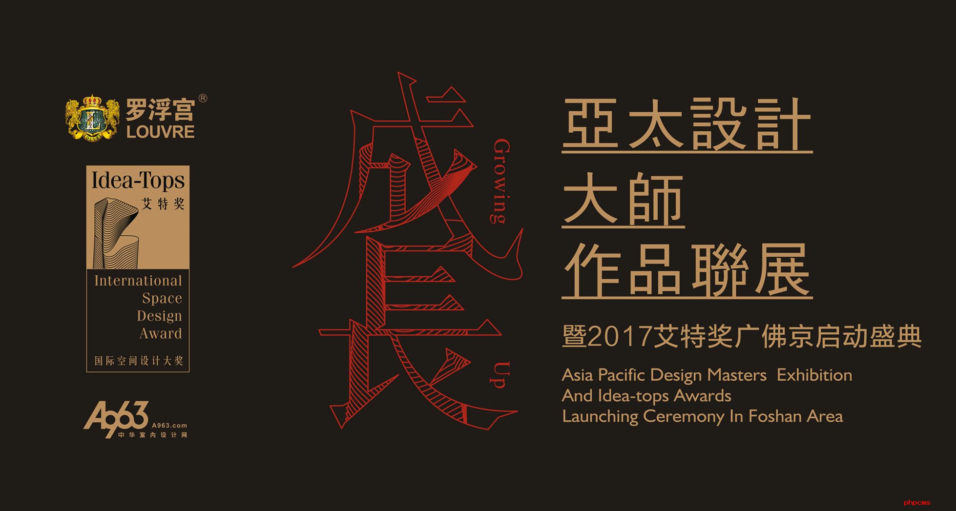 震撼来袭！亚太设计大师作品联展暨2017艾特奖广佛京启动盛典