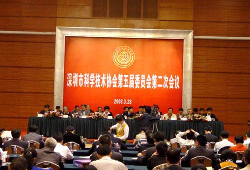 深圳市科协第五届委员会第二次会议