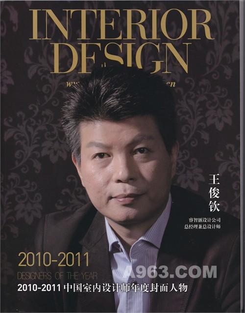 王俊钦荣获2010-2011中国室内设计师年度封面人物