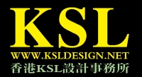 香港KSL设计事务所